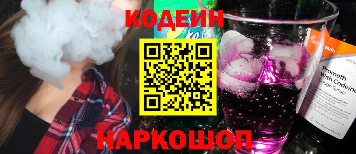 Codein напиток Lean (лин) Нововоронеж